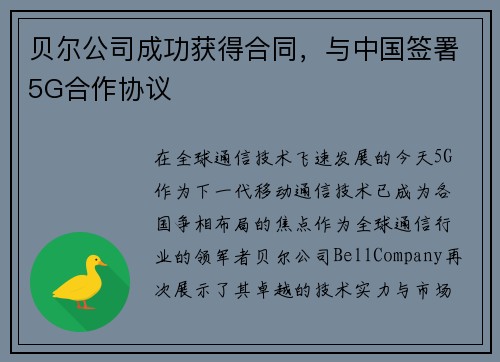 贝尔公司成功获得合同，与中国签署5G合作协议