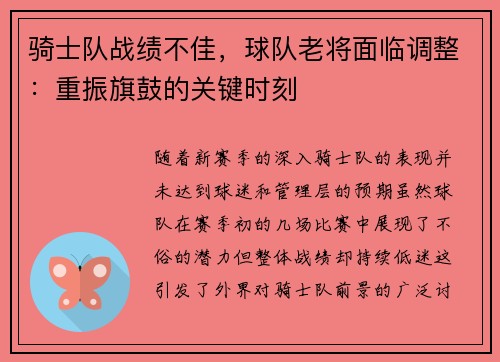骑士队战绩不佳，球队老将面临调整：重振旗鼓的关键时刻